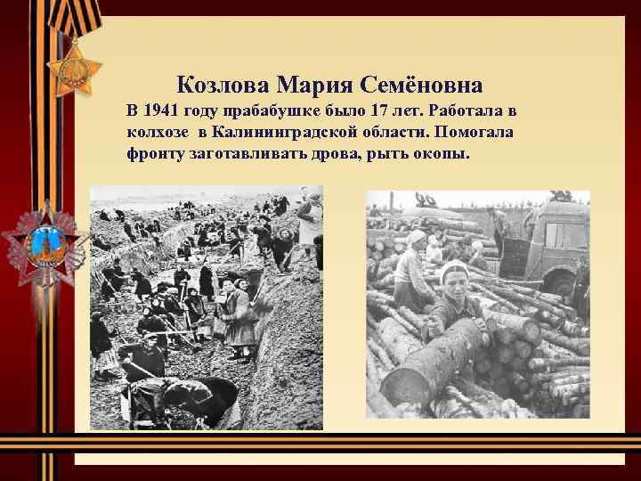  Козлова Мария Семёновна В 1941 году прабабушке было 17 лет. Работала в колхозе