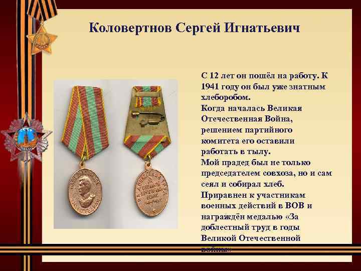  Коловертнов Сергей Игнатьевич С 12 лет он пошёл на работу. К 1941 году