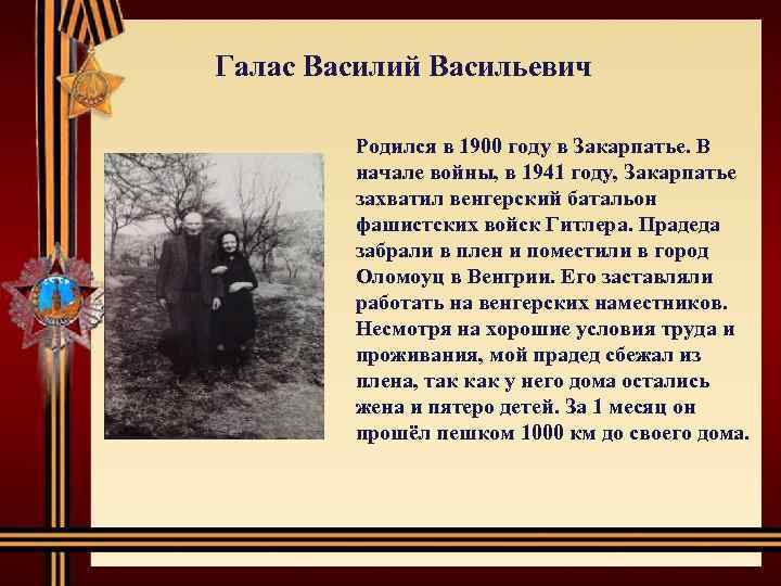  Галас Василий Васильевич Родился в 1900 году в Закарпатье. В начале войны, в