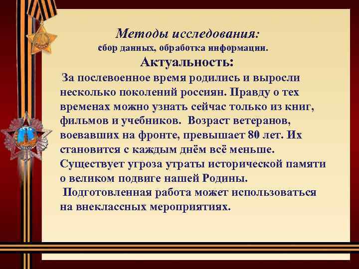 Методы исследования: сбор данных, обработка информации. Актуальность: За послевоенное время родились и выросли несколько