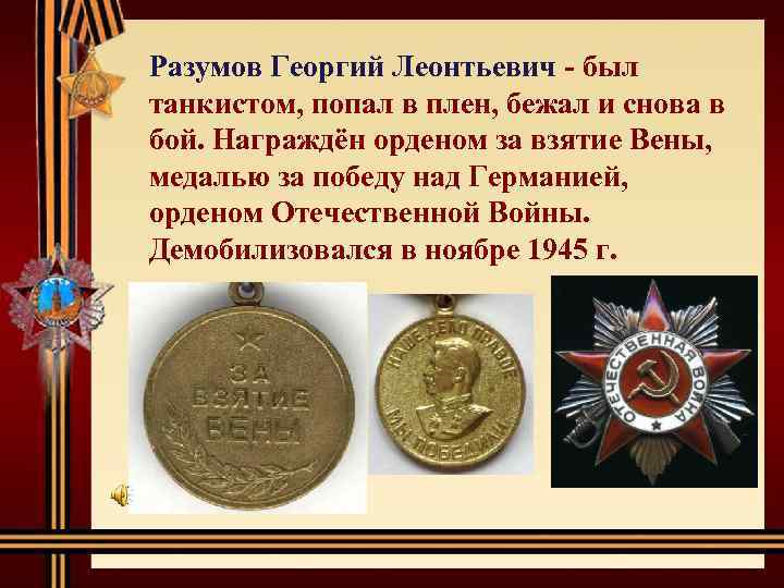 Разумов Георгий Леонтьевич - был танкистом, попал в плен, бежал и снова в бой.