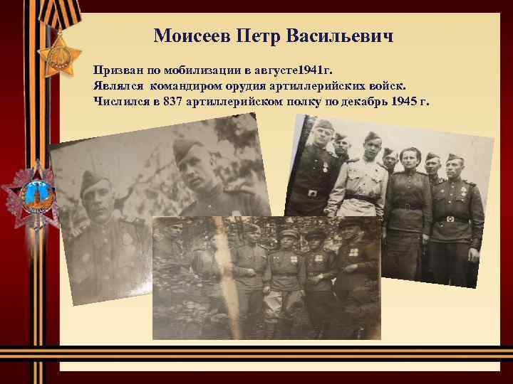  Моисеев Петр Васильевич Призван по мобилизации в августе 1941 г. Являлся командиром орудия