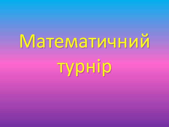 Математичний турнір 