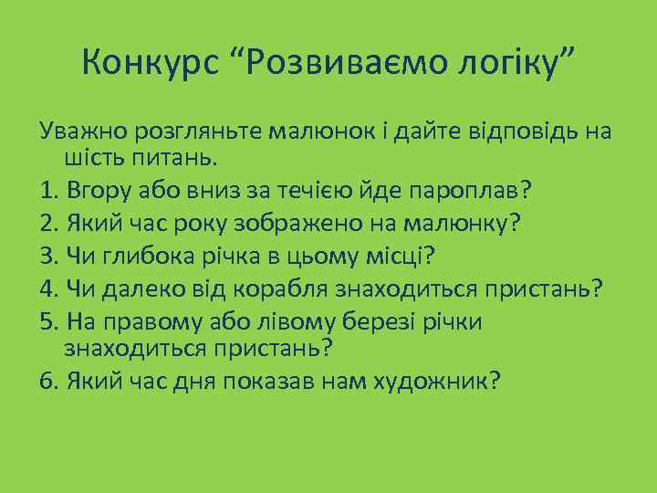 Конкурс “Розвиваємо логіку” Уважно розгляньте малюнок і дайте відповідь на шість питань. 1. Вгору