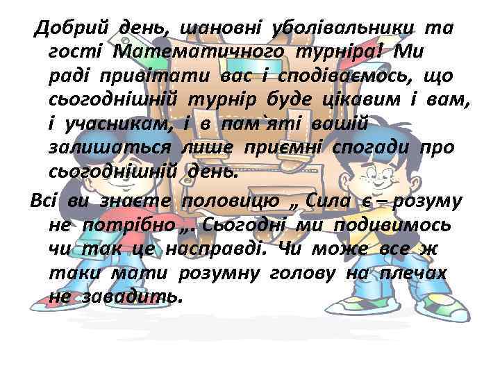 Добрий день, шановні уболівальники та гості Математичного турніра! Ми раді привітати вас і сподіваємось,