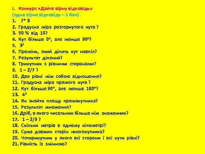 І. Конкурс «Дайте вірну відповідь» (одна вірна відповідь – 1 бал) 1. 7* 8