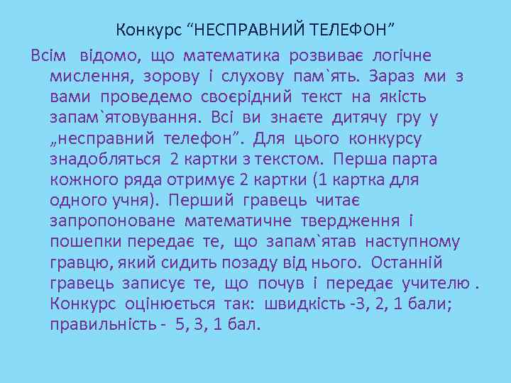 Конкурс “НЕСПРАВНИЙ ТЕЛЕФОН” Всім відомо, що математика розвиває логічне мислення, зорову і слухову пам`ять.