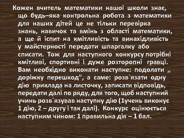  Кожен вчитель математики нашої школи знає, що будь–яка контрольна робота з математики для