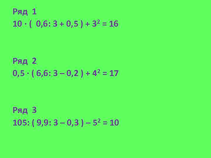 Ряд 1 10 ∙ ( 0, 6: 3 + 0, 5 ) + 32