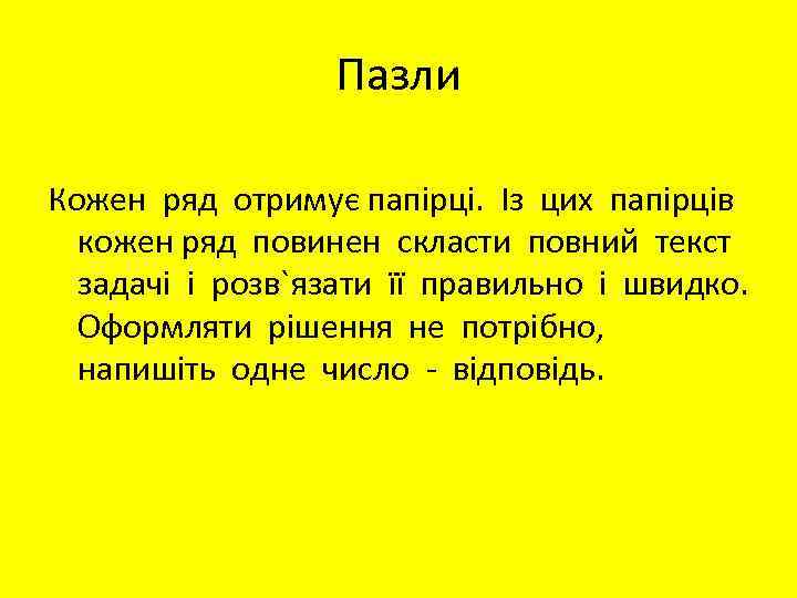 Пазли Кожен ряд отримує папірці. Із цих папірців кожен ряд повинен скласти повний текст