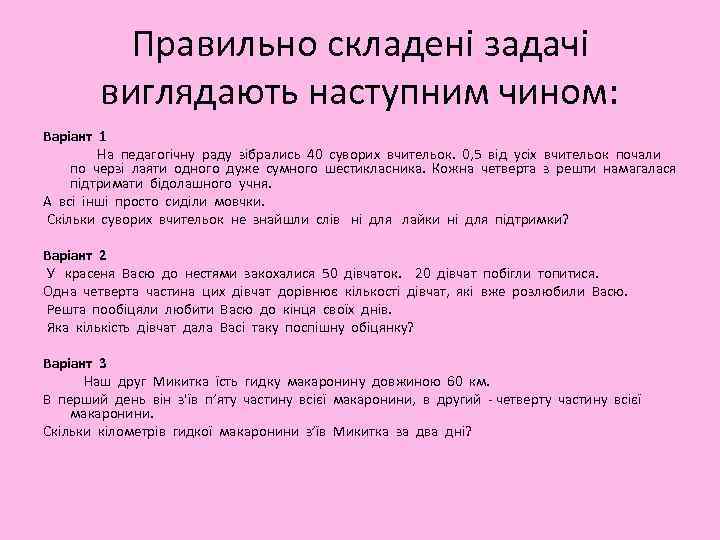 Правильно складені задачі виглядають наступним чином: Варіант 1 На педагогічну раду зібрались 40 суворих