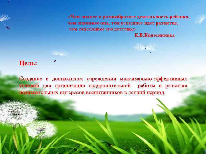  «Чем полнее и разнообразнее деятельность ребенка, чем значимее она, тем успешнее идет развитие,