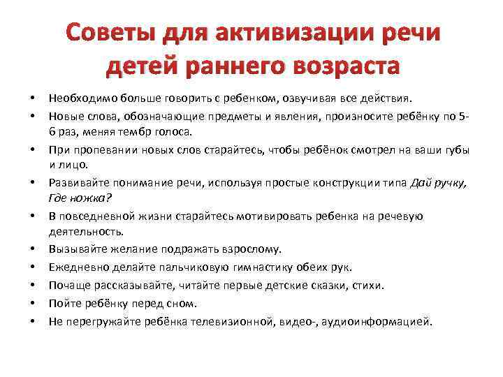 Советы для активизации речи детей раннего возраста • • • Необходимо больше говорить с