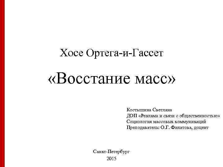 Хосе Ортега-и-Гассет «Восстание масс» Костышина Светлана ДОП «Реклама и связи с общественностью» Социология массовых