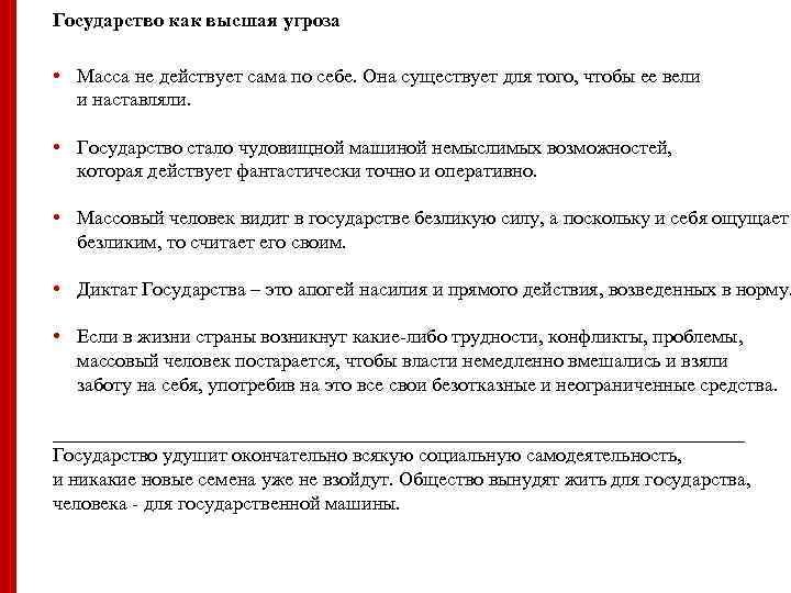 Государство как высшая угроза • Масса не действует сама по себе. Она существует для