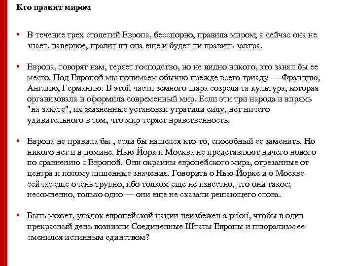 Кто правит миром • В течение трех столетий Европа, бесспорно, правила миром; а сейчас