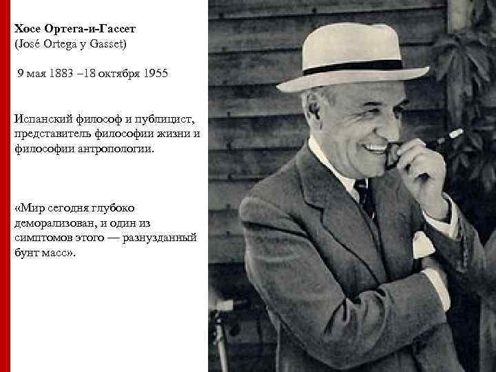 Хосе Ортега-и-Гассет (José Ortega y Gasset) 9 мая 1883 – 18 октября 1955 Испанский