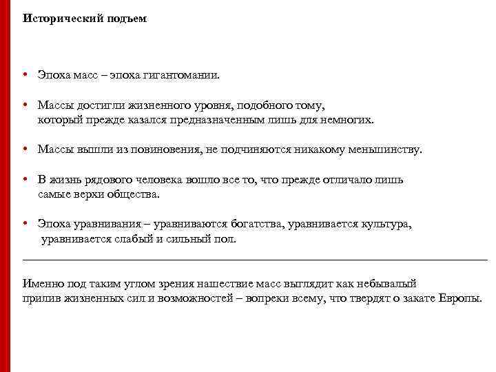 Исторический подъем • Эпоха масс – эпоха гигантомании. • Массы достигли жизненного уровня, подобного