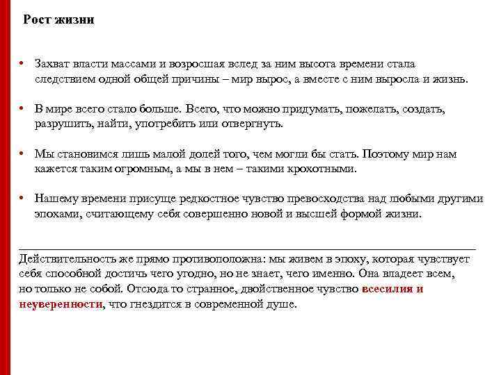 Рост жизни • Захват власти массами и возросшая вслед за ним высота времени стала