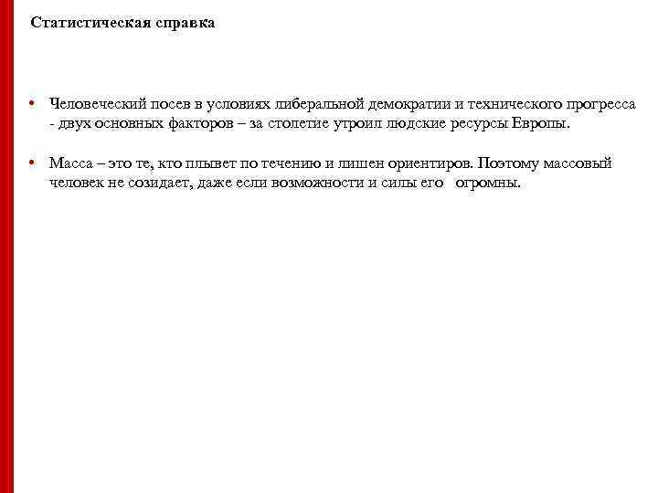 Статистическая справка • Человеческий посев в условиях либеральной демократии и технического прогресса - двух