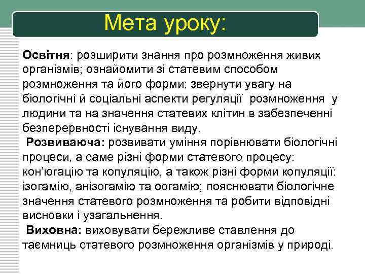 Мета уроку: Освітня: розширити знання про розмноження живих організмів; ознайомити зі статевим способом розмноження