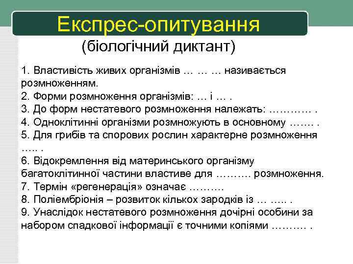 Експрес-опитування (біологічний диктант) 1. Властивість живих організмів … … … називається розмноженням. 2. Форми