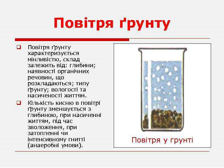 Повітря ґрунту q q Повітря ґрунту характеризується мінливістю, склад залежить від: глибини; наявності органічних