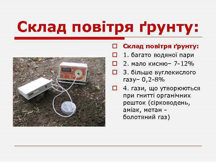 Склад повітря ґрунту: 1. багато водяної пари 2. мало кисню– 7 -12% 3. більше