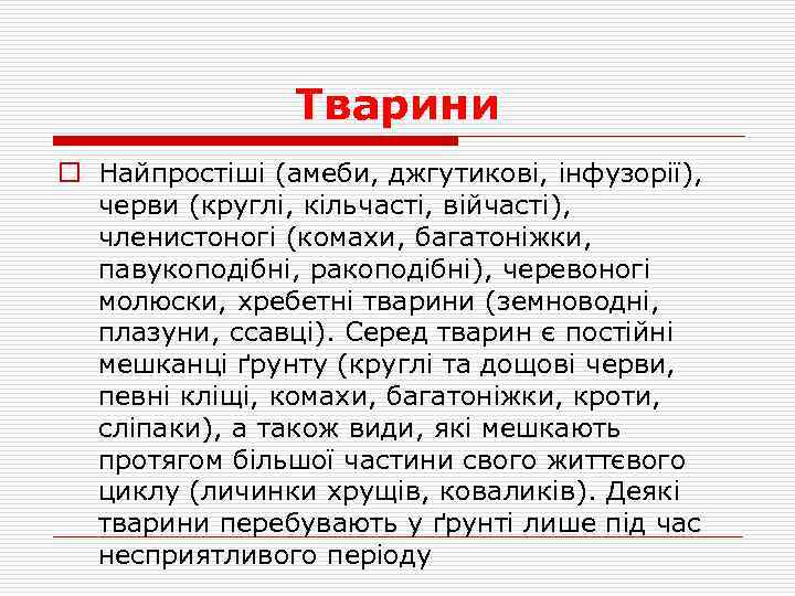 Тварини o Найпростіші (амеби, джгутикові, інфузорії), черви (круглі, кільчасті, війчасті), членистоногі (комахи, багатоніжки, павукоподібні,