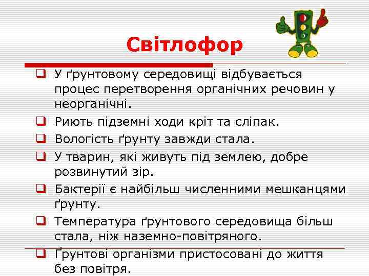 Світлофор q У ґрунтовому середовищі відбувається процес перетворення органічних речовин у неорганічні. q Риють