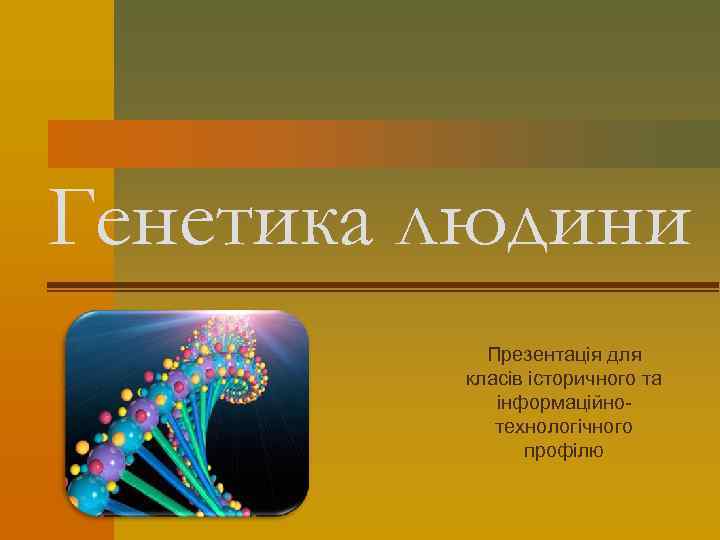 Генетика людини Презентація для класів історичного та інформаційнотехнологічного профілю 