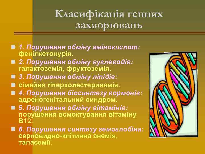 Класифікація генних захворювань n 1. Порушення обміну амінокислот: n n n фенілкетонурія. 2. Порушення