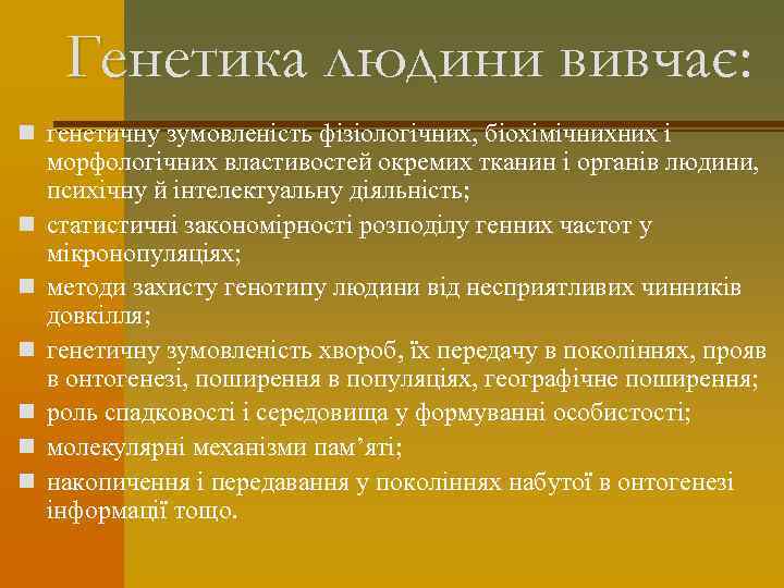 Генетика людини вивчає: n генетичну зумовленість фізіологічних, біохімічнихних і n n n морфологічних властивостей