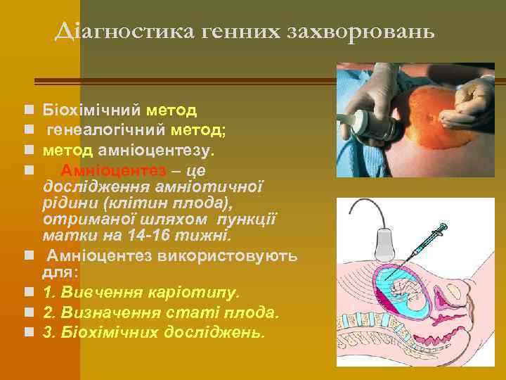 Діагностика генних захворювань n n n n Біохімічний метод генеалогічний метод; метод амніоцентезу. Амніоцентез