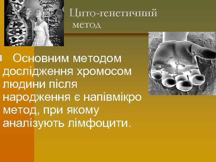 Цито-генетичний метод n Основним методом дослідження хромосом людини після народження є напівмікро метод, при