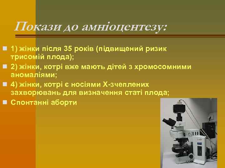 Покази до амніоцентезу: n 1) жінки після 35 років (підвищений ризик трисомій плода); n