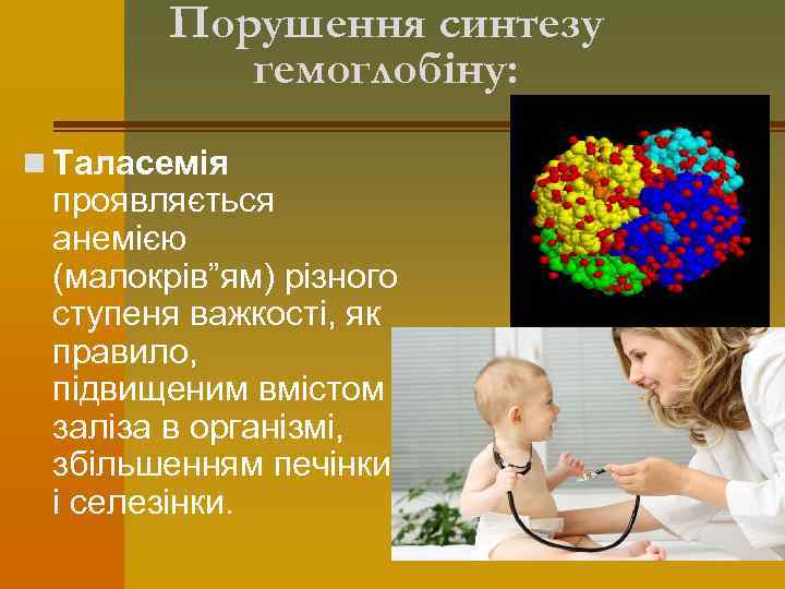 Порушення синтезу гемоглобіну: n Таласемія проявляється анемією (малокрів”ям) різного ступеня важкості, як правило, підвищеним