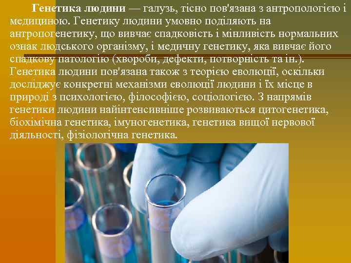Генетика людини — галузь, тісно пов'язана з антропологією і медициною. Генетику людини умовно поділяють