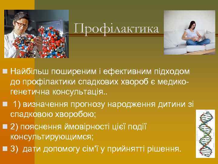 Профілактика n Найбільш поширеним і ефективним підходом до профілактики спадкових хвороб є медико- генетична