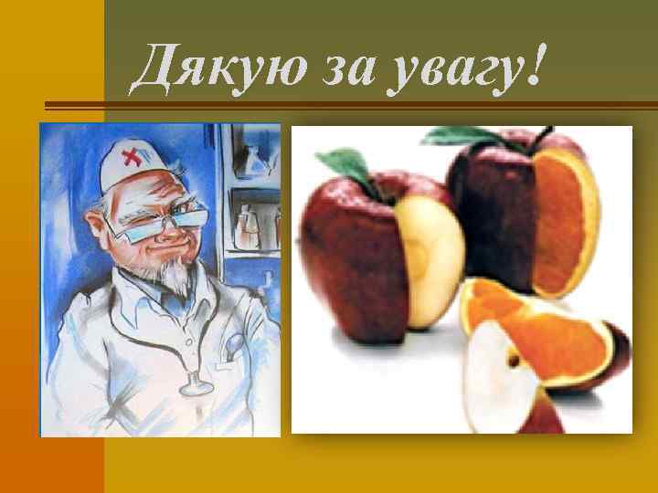 Дякую за увагу! 