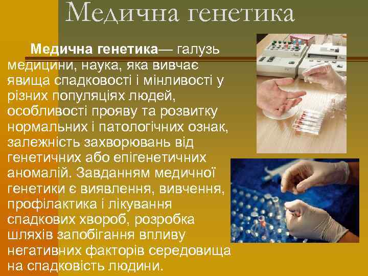 Медична генетика— галузь медицини, наука, яка вивчає явища спадковості і мінливості у різних популяціях