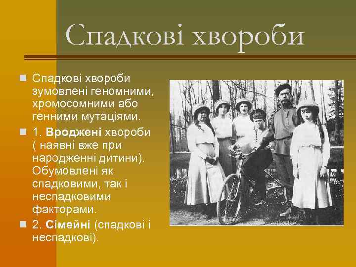 Спадкові хвороби n Спадкові хвороби зумовлені геномними, хромосомними або генними мутаціями. n 1. Вроджені