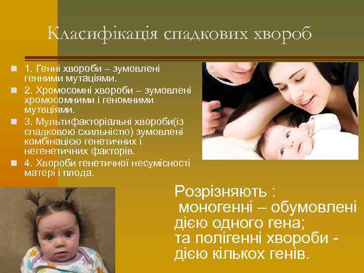 Класифікація спадкових хвороб n 1. Генні хвороби – зумовлені генними мутаціями. n 2. Хромосомні