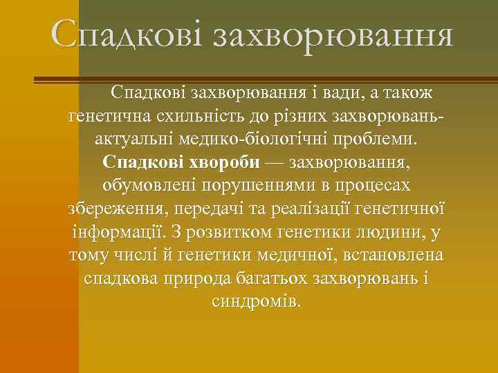 Спадкові захворювання і вади, а також генетична схильність до різних захворюваньактуальні медико-біологічні проблеми. Спадкові