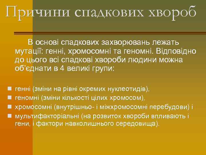 Причини спадкових хвороб В основі спадкових захворювань лежать мутації: генні, хромосомні та геномні. Відповідно