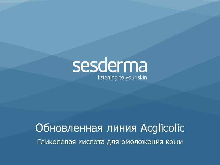 Обновленная линия Acglicolic Гликолевая кислота для омоложения кожи 