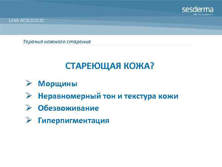 Línea ACGLICOLIC Терапия кожного старения СТАРЕЮЩАЯ КОЖА? Ø Ø Морщины Неравномерный тон и текстура