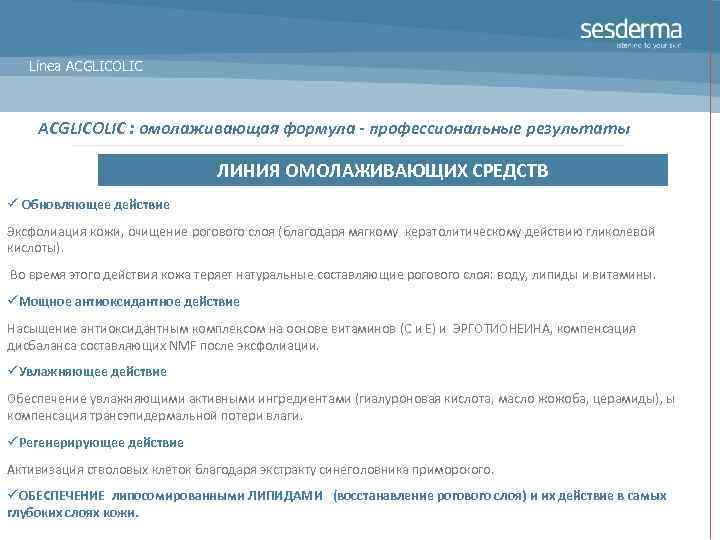Línea ACGLICOLIC : омолаживающая формула - профессиональные результаты ЛИНИЯ ОМОЛАЖИВАЮЩИХ СРЕДСТВ ü Обновляющее действие