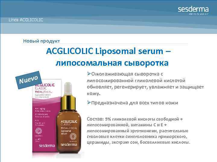 Línea ACGLICOLIC Новый продукт ACGLICOLIC Liposomal serum – липосомальная сыворотка N uevo ØОмолаживающая сыворотка