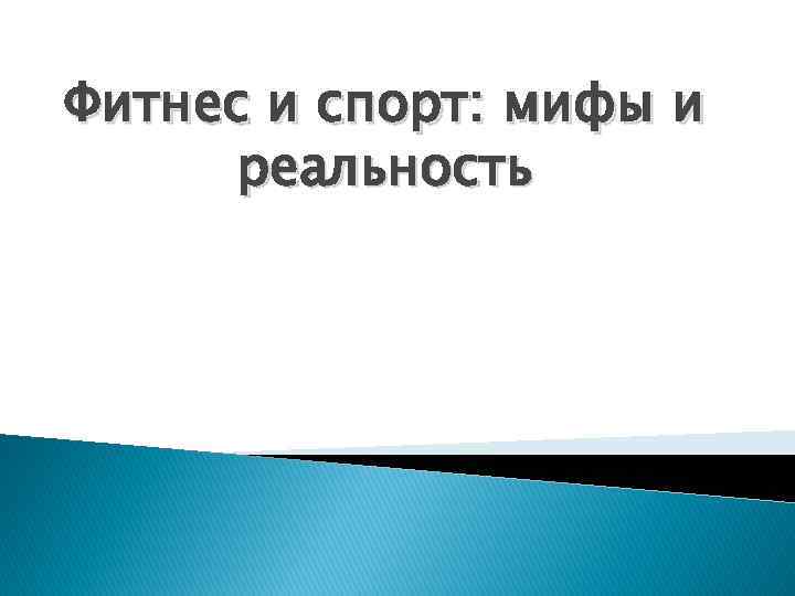 Фитнес и спорт: мифы и реальность 